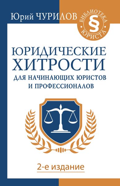Обложка книги  «Юридические хитрости для начинающих юристов и профессионалов»