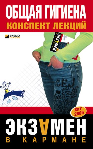 Обложка книги «Общая гигиена: конспект лекций»