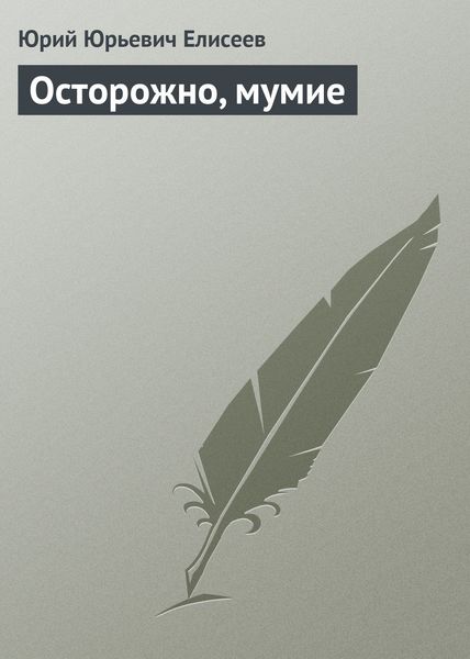 Обложка книги «Осторожно, мумие»