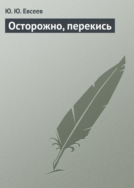 Обложка книги «Осторожно, перекись»
