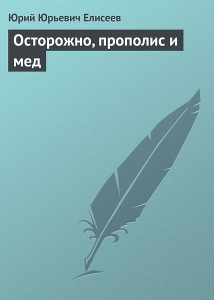 Обложка книги «Осторожно, прополис и мед»