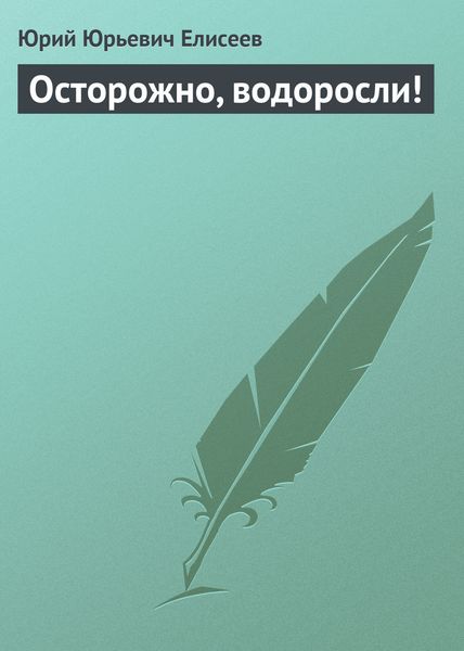 Обложка книги «Осторожно, водоросли!»