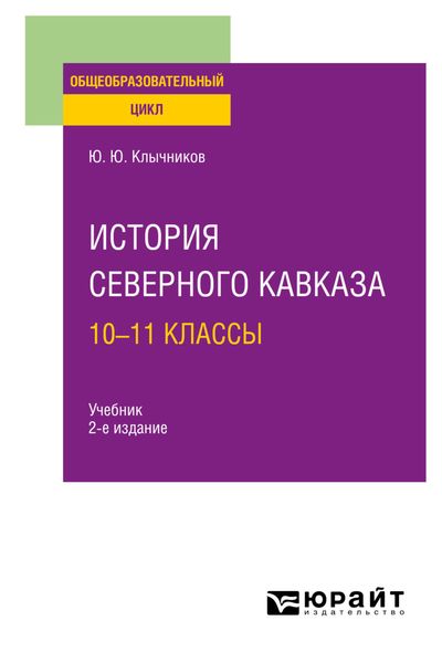 Обложка книги  «История Северного Кавказа: 10—11 классы 2-е изд., пер. и доп. Учебник для СОО»