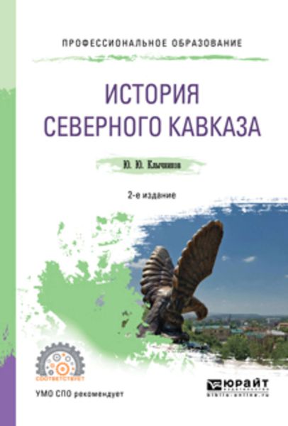 Обложка книги  «История северного кавказа 2-е изд., пер. и доп. Учебное пособие для СПО»