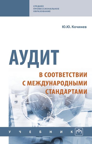 Обложка книги «Аудит в соответствии с международными стандартами»