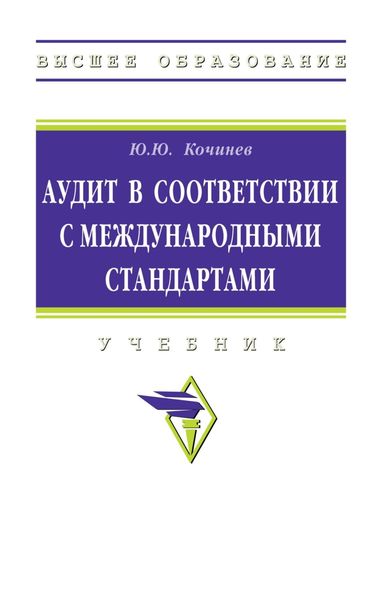 Обложка книги «Аудит в соответствии с международными стандартами»