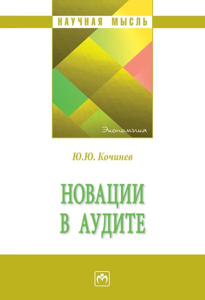 Обложка книги «Новации в аудите»