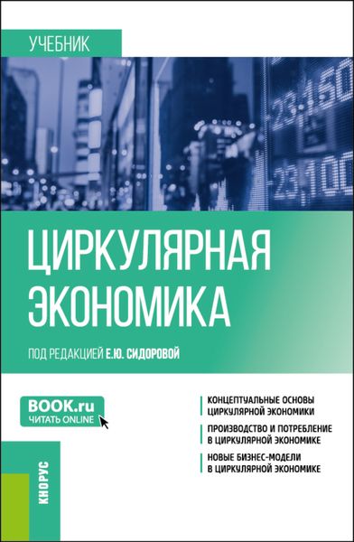 Обложка книги  «Циркулярная экономика. (Бакалавриат, Магистратура). Учебник.»