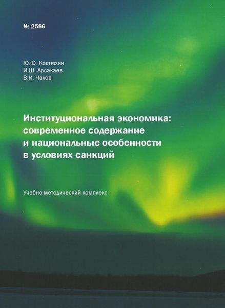 Обложка книги  «Институциональная экономика: современное содержание и национальные особенности в условиях санкций»