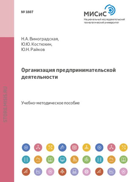 Обложка книги  «Организация предпринимательской деятельности»