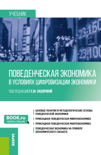Обложка книги  «Поведенческая экономика в условиях цифровизации экономики. (Бакалавриат). Учебник.»