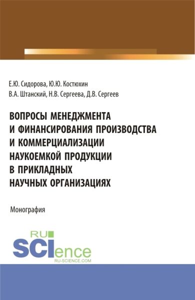 Обложка книги  «Вопросы менеджмента и финансирования производства и коммерциализации наукоемкой продукции в прикладных научных организациях. (Аспирантура, Магистратура). Монография.»