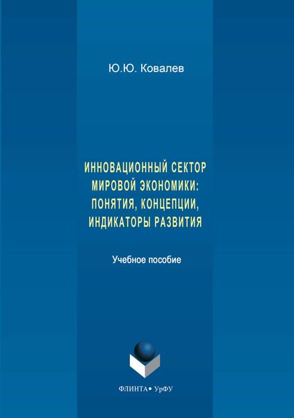Обложка книги «Инновационный сектор мировой экономики. Понятия, концепции, индикаторы развития»