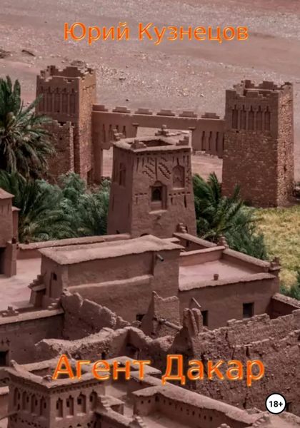 Обложка книги  «Агент Дакар»
