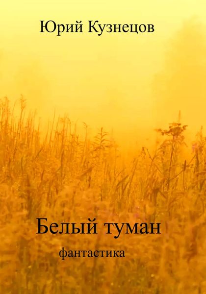 Обложка книги  «Белый туман»