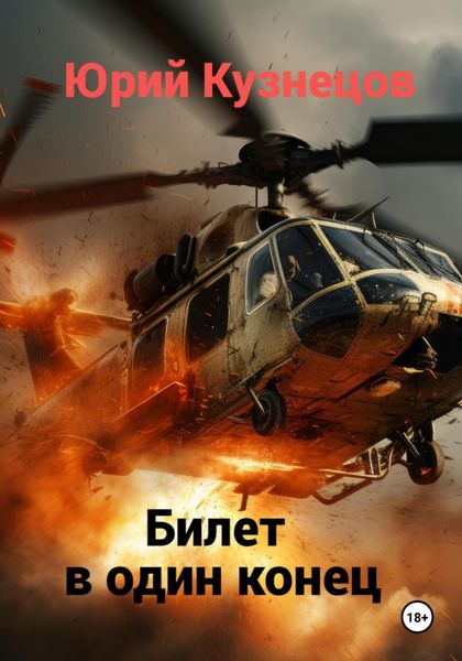 Обложка книги  «Билет в один конец»