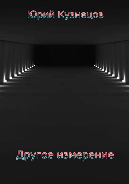 Обложка книги  «Другое измерение»