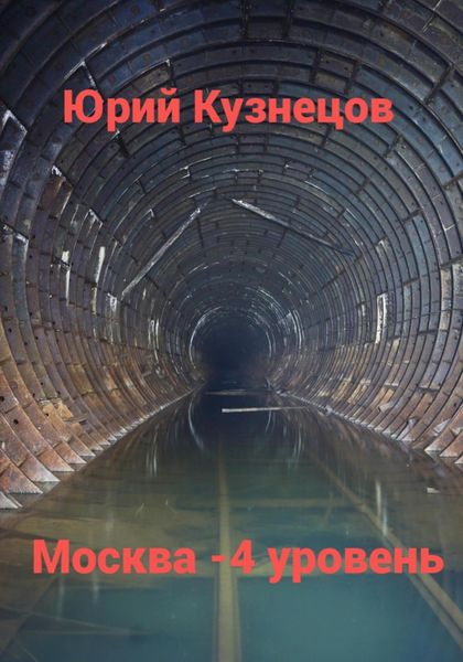 Обложка книги  «Москва – 4 уровень»