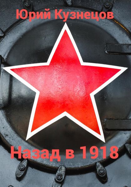 Обложка книги  «Назад в 1918»