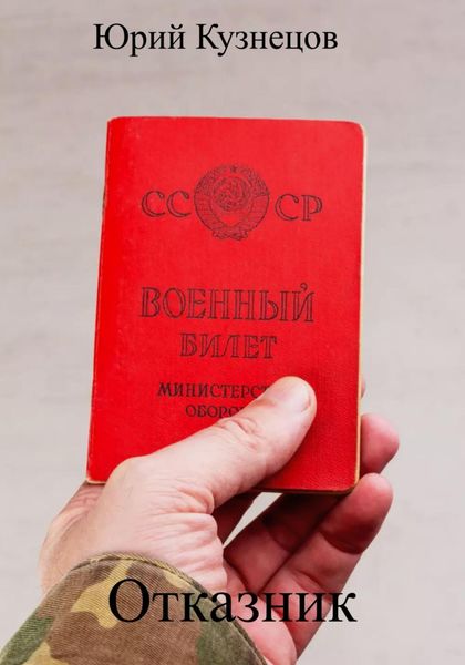 Обложка книги  «Отказник»