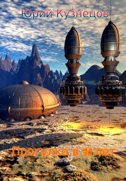 Обложка книги  «Прогулка в 30 лет»