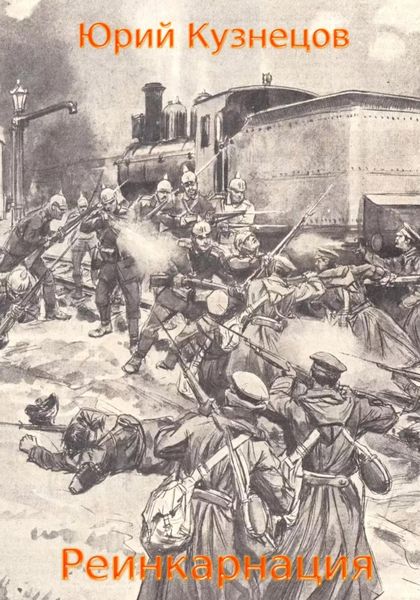 Обложка книги  «Реинкарнация»