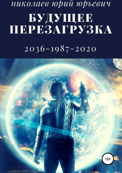 Обложка книги  «Будущее. Перезагрузка»