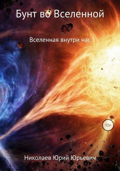 Обложка книги  «Бунт во Вселенной»