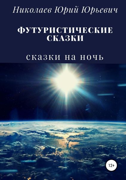 Обложка книги  «Футуристические сказки»