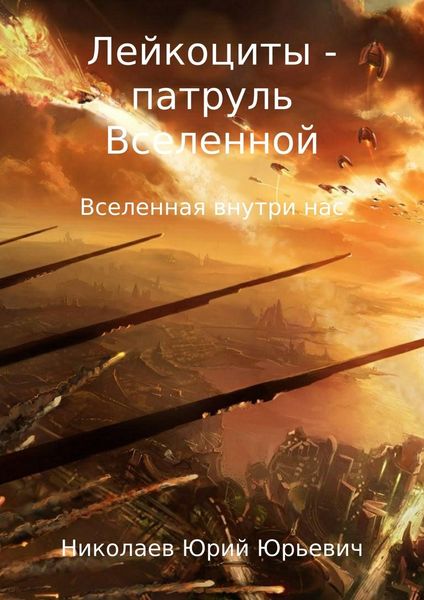 Обложка книги  «Лейкоциты – Патруль Вселенной»