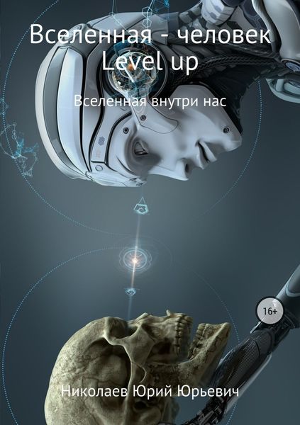 Обложка книги  «Вселенная – человек level up»