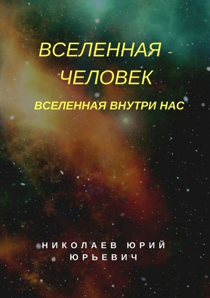 Обложка книги  «Вселенная – человек. Вселенная внутри нас»