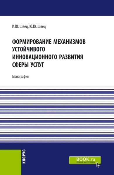 Обложка книги  «Формирование механизмов устойчивого инновационного развития сферы услуг. (Бакалавриат, Магистратура). Монография.»