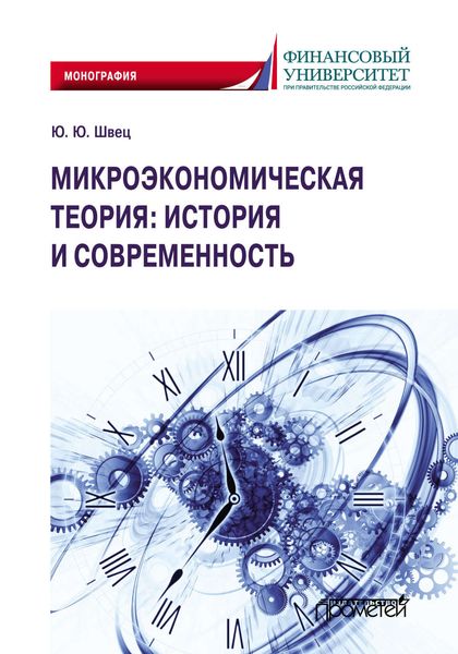 Обложка книги  «Микроэкономическая теория: история и современность»