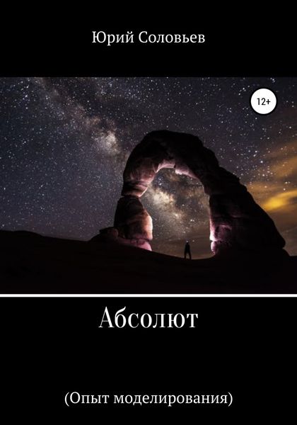 Обложка книги «Абсолют (Опыт моделирования)»