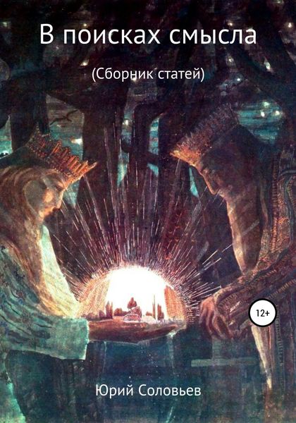 Обложка книги «В поисках смысла. Сборник статей»