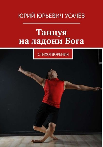 Обложка книги «Танцуя на ладони Бога. Стихотворения»