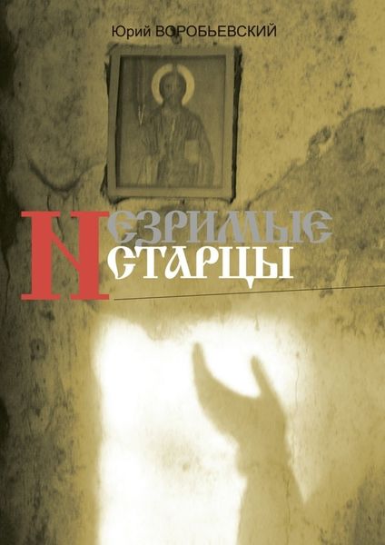 Обложка книги  «Незримые старцы»