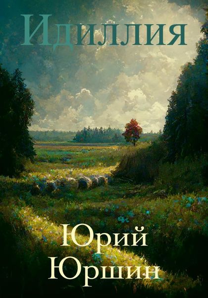 Обложка книги «Идиллия»