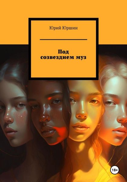 Обложка книги «Под созвездием муз»