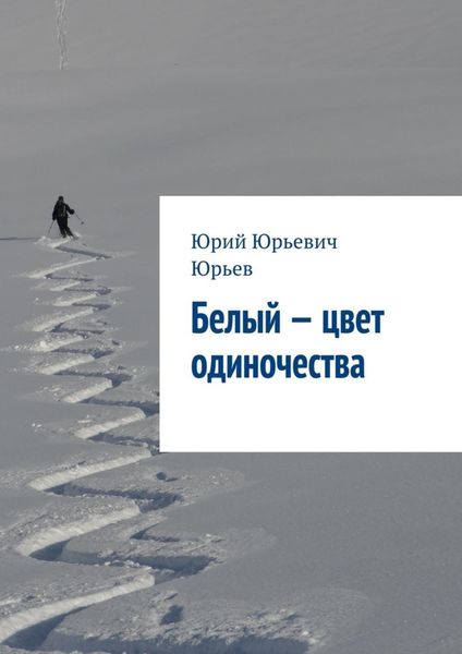 Обложка книги «Белый – цвет одиночества»
