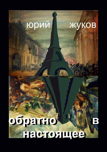 Обложка книги «Обратно в настоящее»
