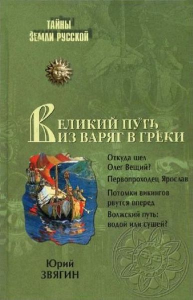 Обложка книги «Великий путь из варяг в греки»