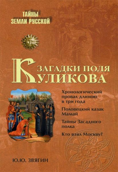 Обложка книги  «Загадки поля Куликова»