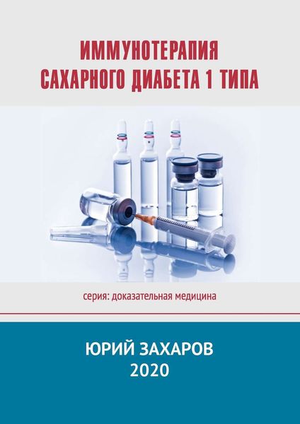 Обложка книги  «Иммунотерапия сахарного диабета 1 типа»