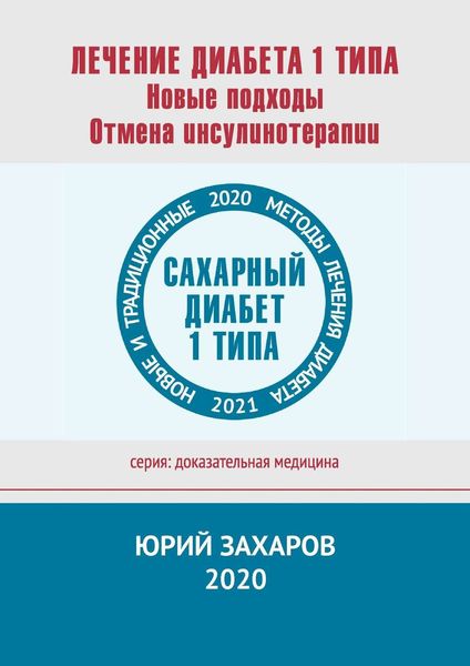 Обложка книги  «Лечение диабета 1 типа. Новые подходы. Отмена инсулинотерапии. Новые и традиционные методы лечения диабета»