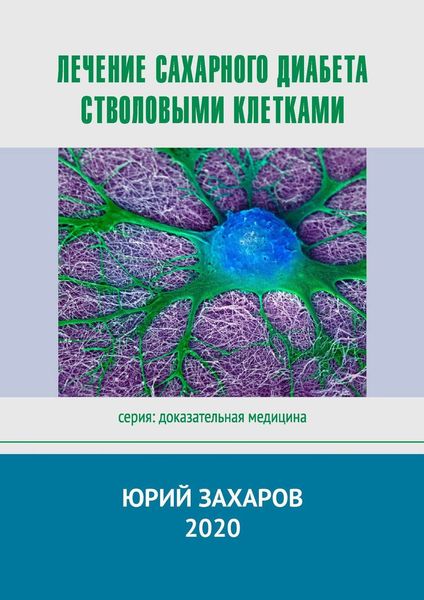 Обложка книги  «Лечение сахарного диабета стволовыми клетками. Серия: Доказательная медицина»