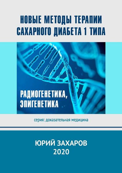 Обложка книги  «Новые методы терапии сахарного диабета 1 типа. Радиогенетика, эпигенетика»