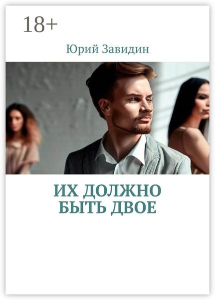 Обложка книги «Их должно быть двое»