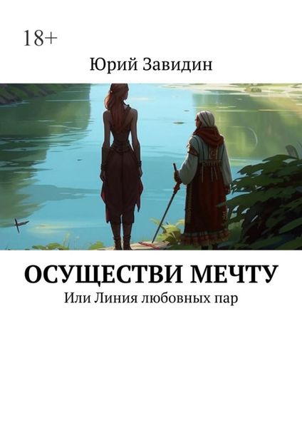 Обложка книги «Осуществи мечту. Или Линия любовных пар»